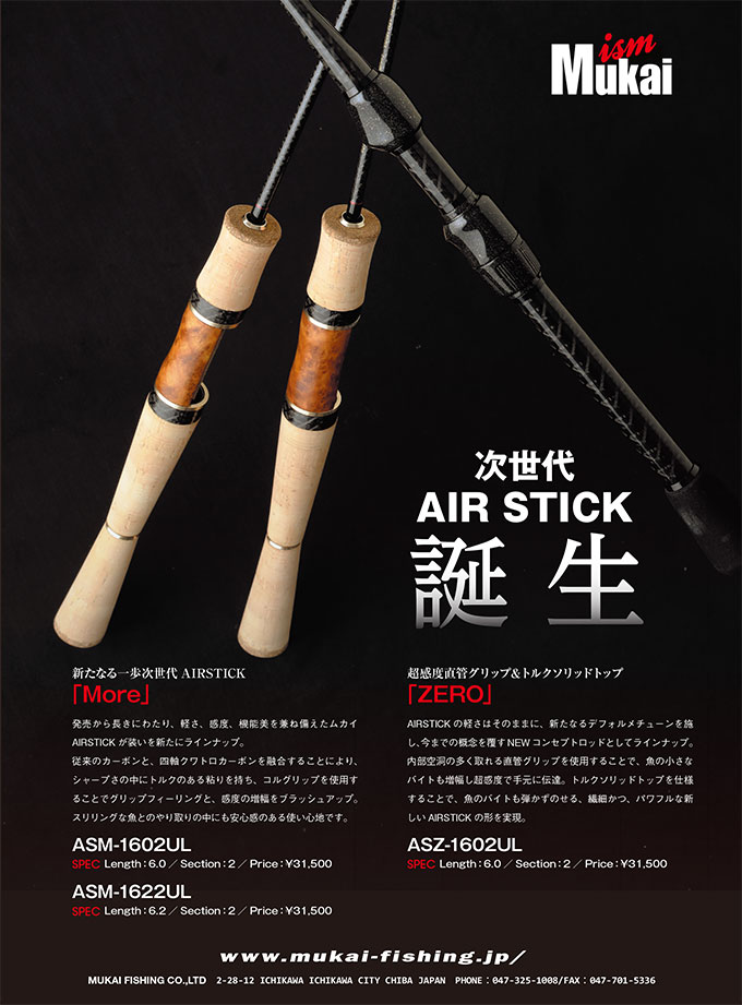 シンプルでおしゃれ ムカイ エアースティック air stick AS-1702SXL
